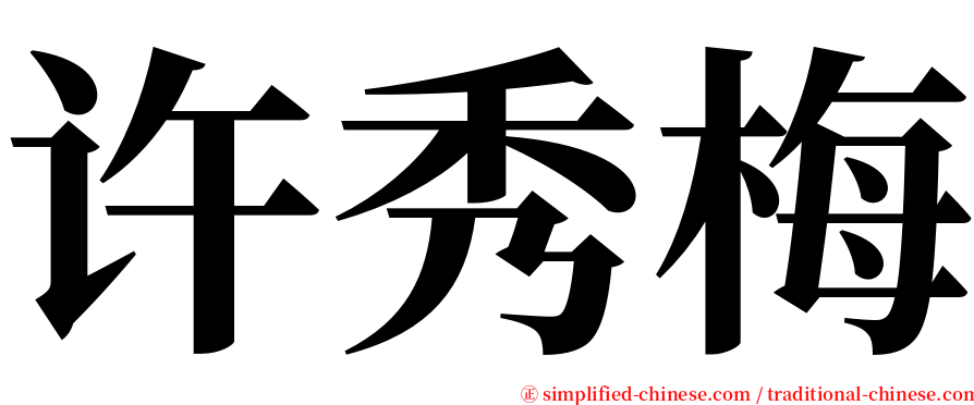 许秀梅 serif font