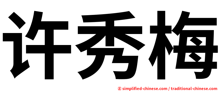 许秀梅
