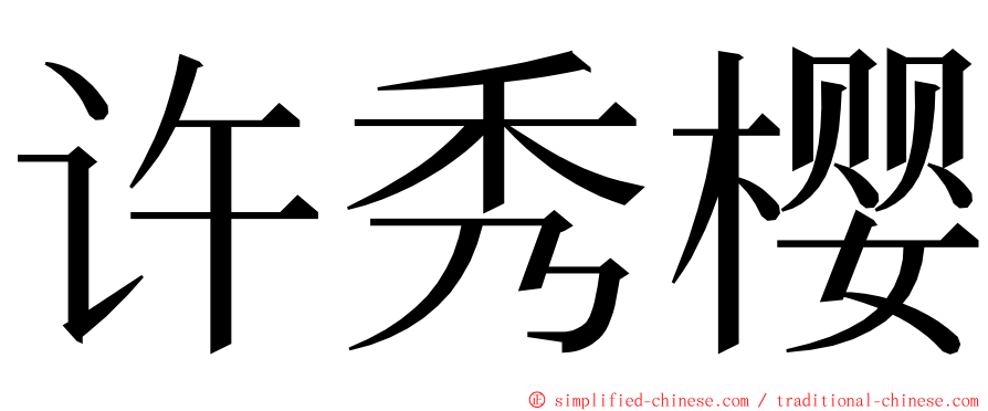 许秀樱 ming font