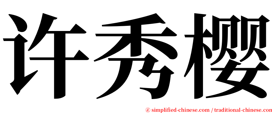 许秀樱 serif font