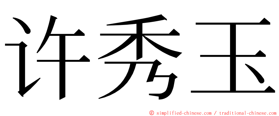 许秀玉 ming font