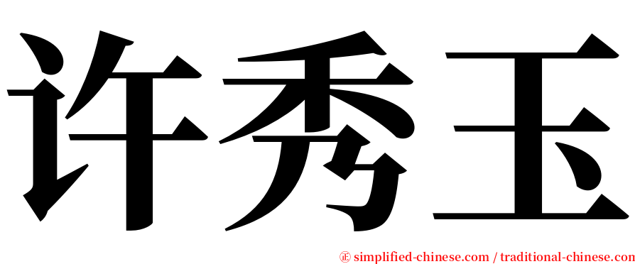 许秀玉 serif font