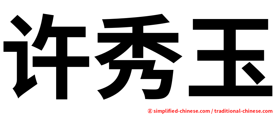 许秀玉