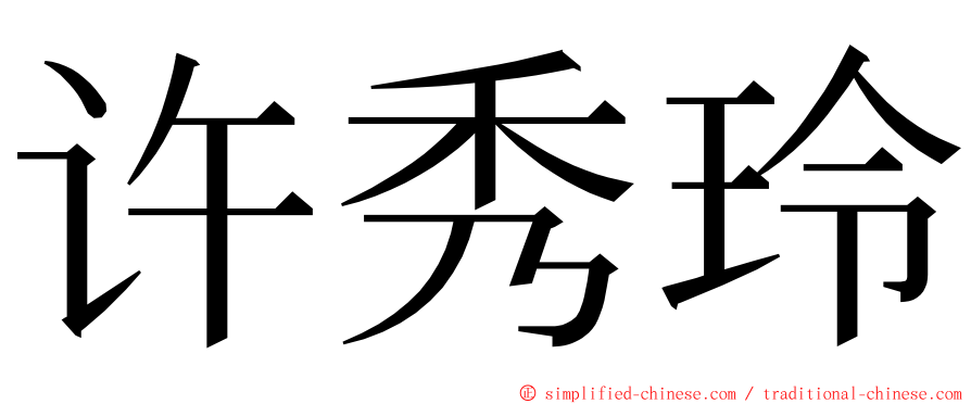 许秀玲 ming font