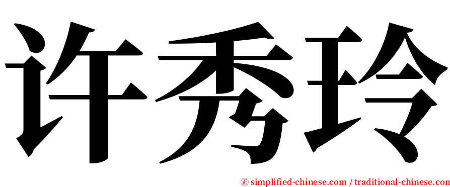 许秀玲 serif font