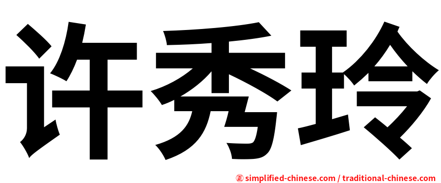 许秀玲