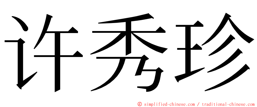许秀珍 ming font