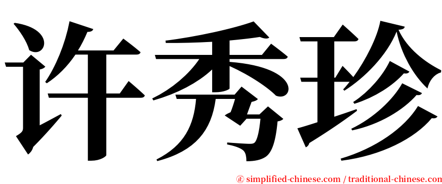 许秀珍 serif font