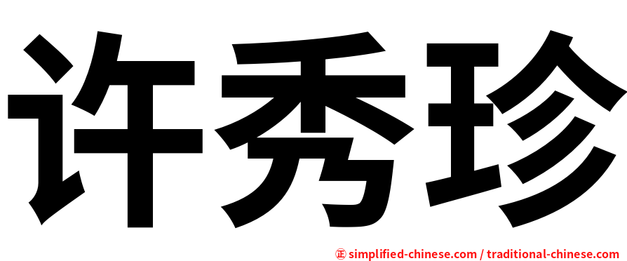 许秀珍