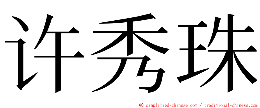 许秀珠 ming font