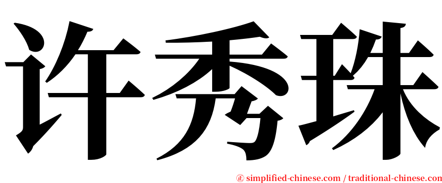 许秀珠 serif font