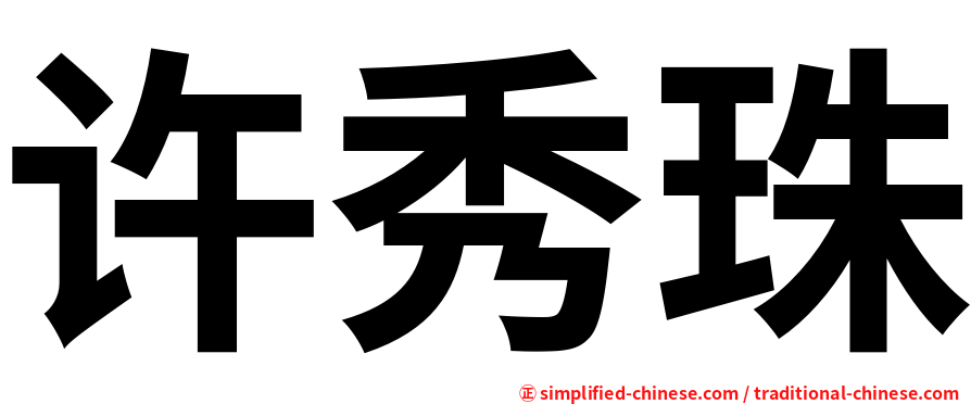 许秀珠