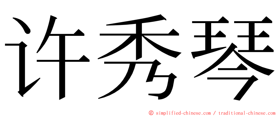 许秀琴 ming font