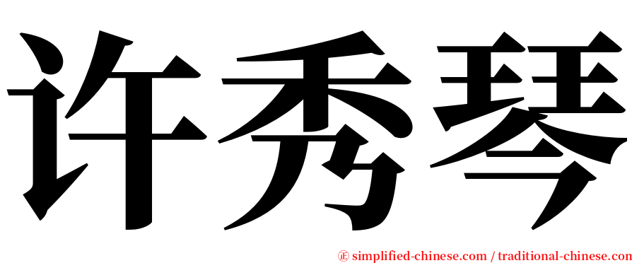 许秀琴 serif font