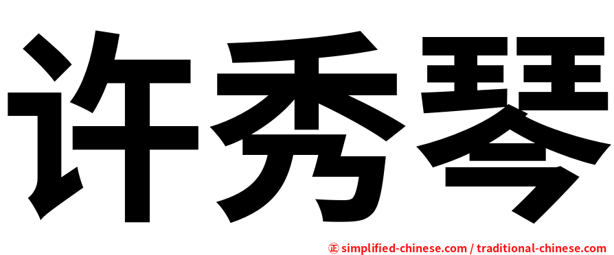许秀琴