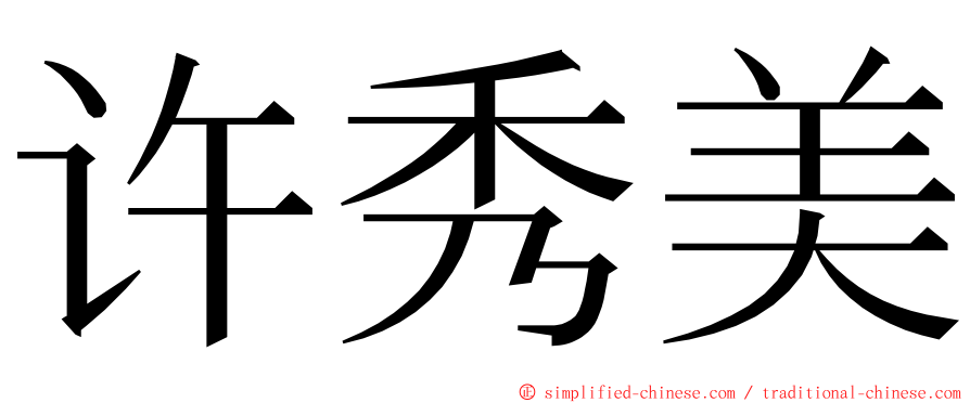 许秀美 ming font