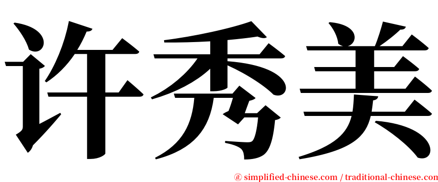 许秀美 serif font