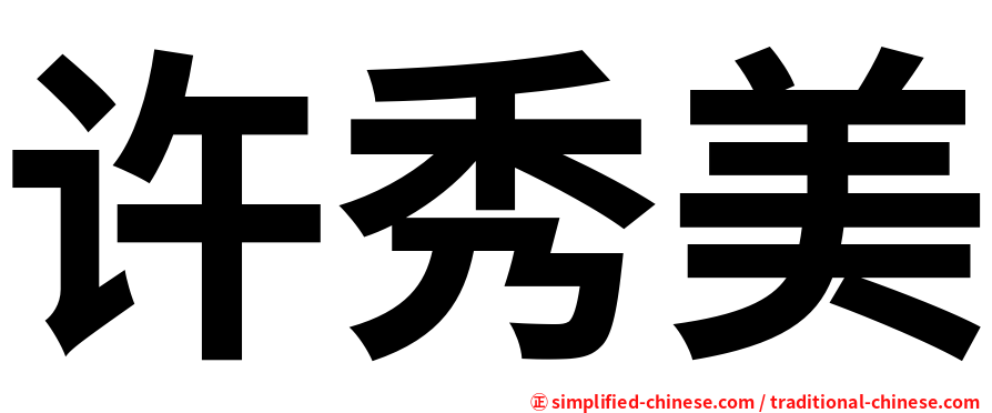许秀美