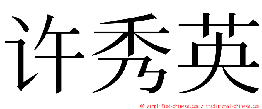 许秀英 ming font