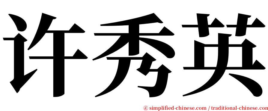 许秀英 serif font