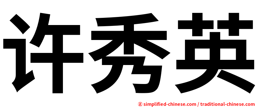 许秀英