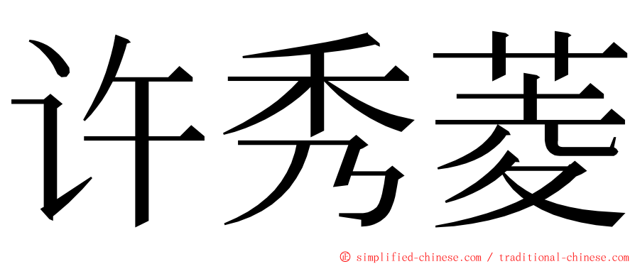 许秀菱 ming font