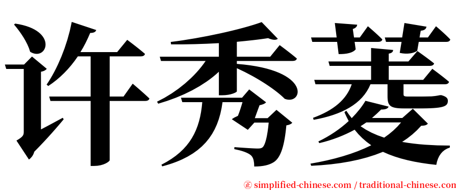 许秀菱 serif font