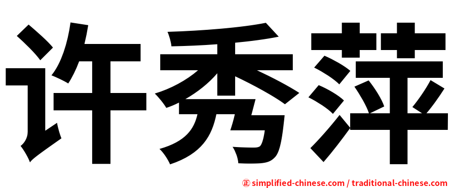 许秀萍