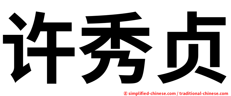 许秀贞
