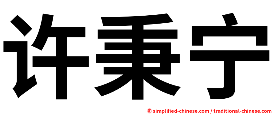 许秉宁
