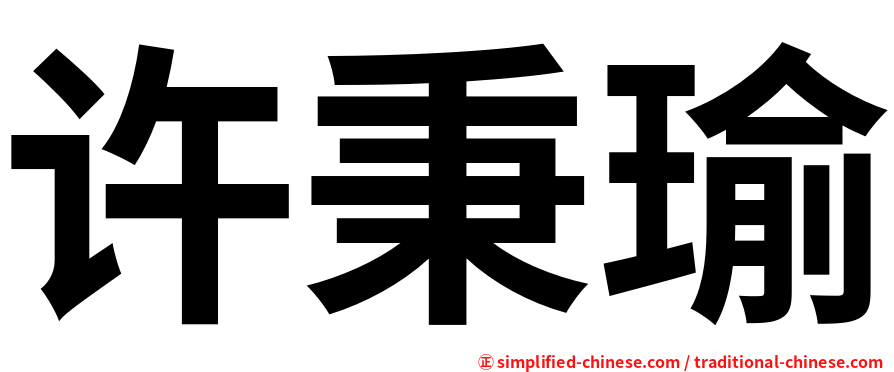 许秉瑜