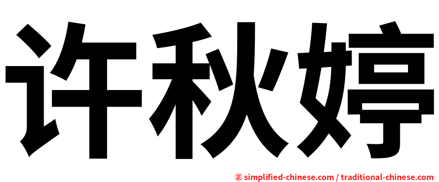 许秋婷