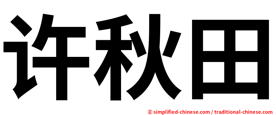许秋田