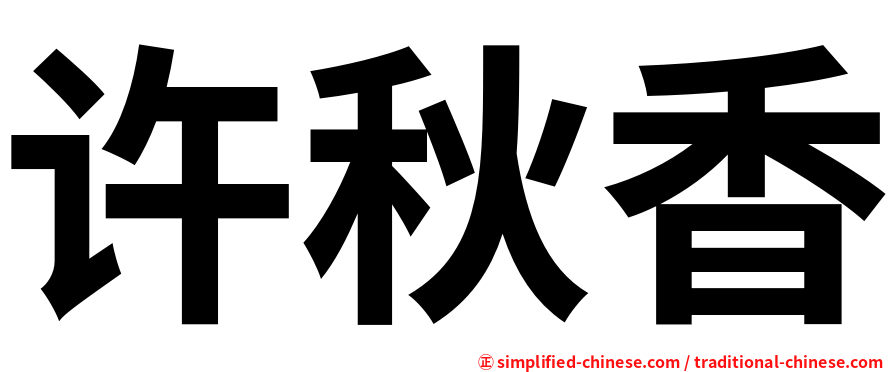 许秋香
