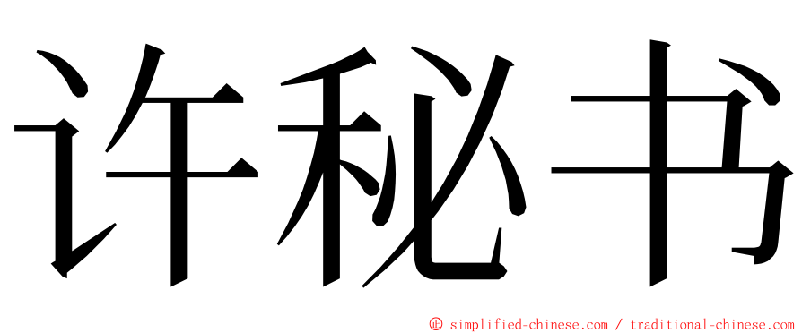 许秘书 ming font