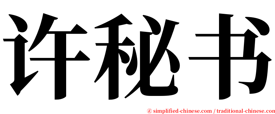 许秘书 serif font