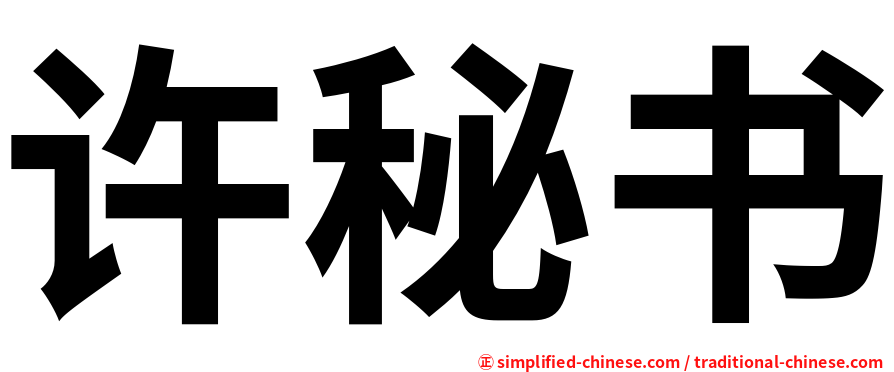 许秘书