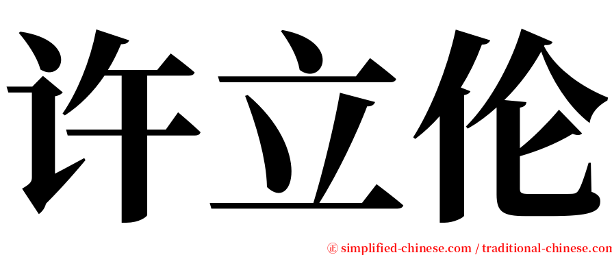 许立伦 serif font
