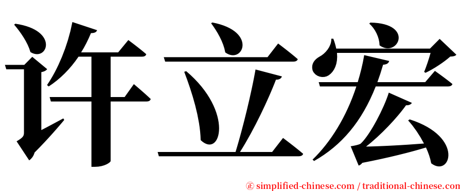 许立宏 serif font