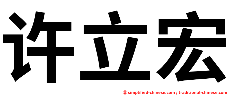 许立宏