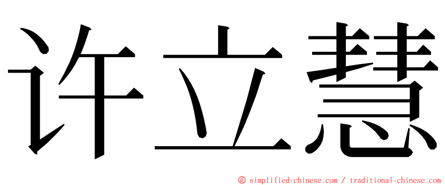 许立慧 ming font