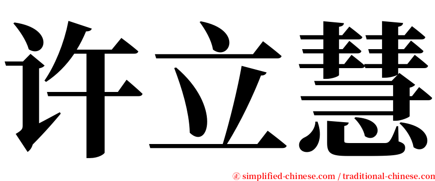 许立慧 serif font