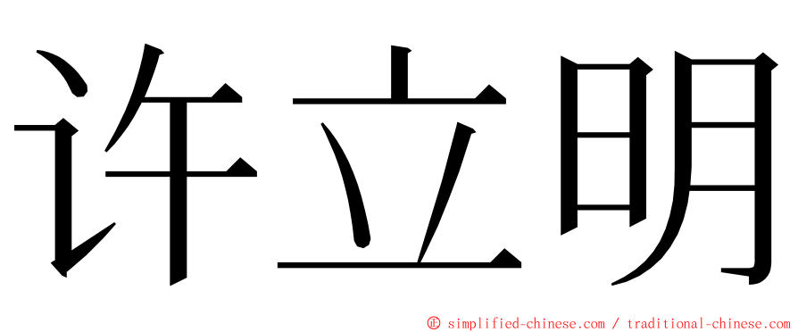 许立明 ming font