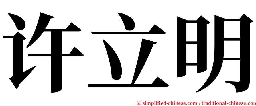 许立明 serif font