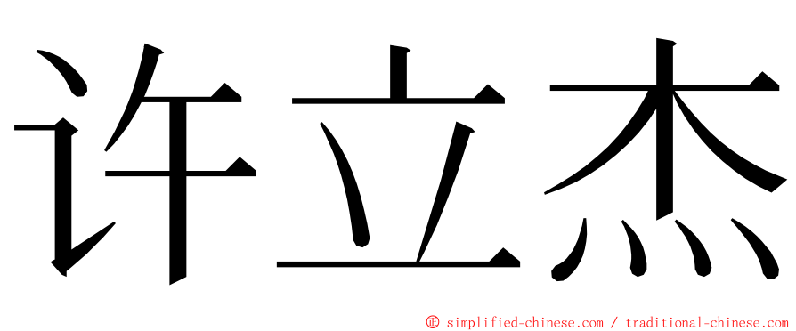 许立杰 ming font