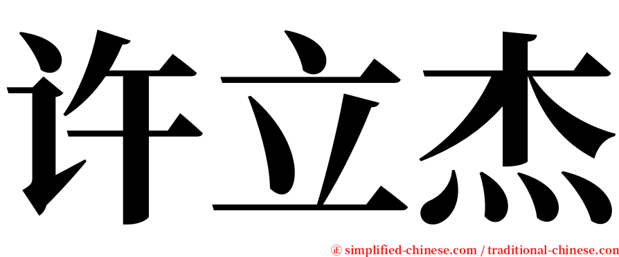许立杰 serif font