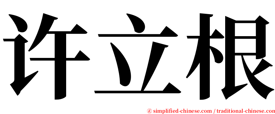 许立根 serif font