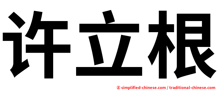 许立根