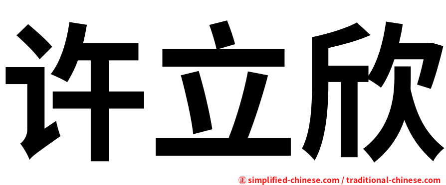 许立欣