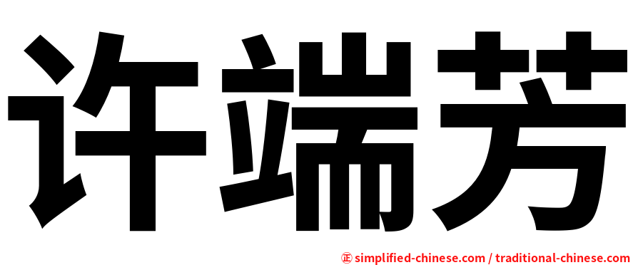 许端芳